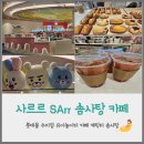 [용인/수지] 롯데몰 수지점 SArr 사르르 카페 베이커리카페 캐릭터 솜사탕 판매