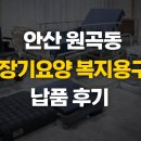 보람복지용구 | 안산 원곡동 장기요양등급 복지용구 납품 후기 (휠체어, 전동침대, 욕창예방방석, 이동변기, 목욕의자)