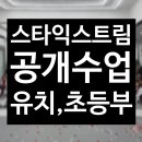 스타 익스트림 태권도 | [서울/은평] 은평구 스타익스트림태권도 공개수업 현장!