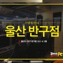 라이또 PC 반구점 | 울산PC방 울산반구점라이또PC방 오픈했습니다^^