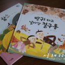 아라와 마루 | [소빅스] 전래동화 추천 - 우리옛이야기탐험(방귀 타고 날아간 절구통)