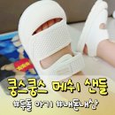 쿵스 | 두 돌 아기 샌들 추천 쿵스쿵스 메쉬 샌들 후기 사이즈 팁