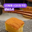 대방노브랜드더시그너처 | 신대방삼거리역/보라매공원 초밥 맛집 상남스시 내돈내산 후기