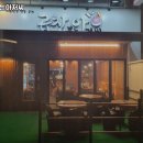 곱창볶는아저씨 - 남동구 인하로507번길 92 | 곱창볶는아저씨