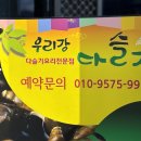 광양 중마동 맛집 추천 건강한 식사 우리강다슬기