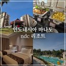대야당구장 | 인도네시아 마나도 숙소 ndc리조트 위치 조식 수영장 헬스장 편의시설 후기