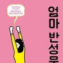 엄마 반성문(이유남, 2017) 이미지