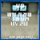 시흥장현제일풍경채센텀 | 시흥 풍경채 센텀 아파트 UV코팅 전문 시공 사례