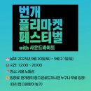 용산-이촌-1252 | 노들섬 번개장터 플리마켓 입장 방식, 준비물, 후기, 노들섬 주차