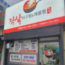작살아구찜해물찜 이미지