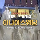 샾 플러스 | 대전 웨딩드레스 이나이스 웨딩 플래너 당일 계약 완료 할인 꿀팁 후기(모네블랑,로즈로사,샐리드마리)