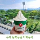 구미 동락공원 카페동락 후기｜아이와 가볼만한 동락카페 소프트아이스크림 맛집