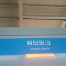 워터파크역 이미지