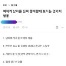 여자가 남자를 진짜 좋아할때 보이는 몇가지 행동 이미지