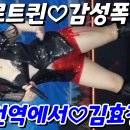 가수김효정-인천역에서 김효정작사작곡 최신트로트 섹시가수 트로트가요쇼 이미지