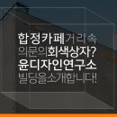 안디자인연구소 - 목포시 하당로 207-1 | 안디자인연구소