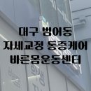 [대구] 대구 수성구 범어동 자세교정 통증케어 솔직후기 “바른몸운동센터”