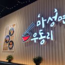 [안양 맛집] 여러분, 우리 밥 먹고 다닙시다! / 마성면우동리, 공차, 더베이크, 늘찬오니기리&amp;커피