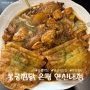 동궁노래연습장 | 은평 맛집 위생까지 완벽한 동궁찜닭 연신내 맛집 리얼 후기 (이찬원 팬 성지 인정)