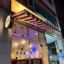 청밤 | 의왕술집 청계동술집 청밤 호프집 대파치킨 단체 2차 회식 추천