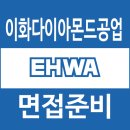 이화다이아몬드공업 면접 후기 1차 실무 2차 임원 질문