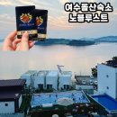 노블 루스트 | 여수 돌산 숙소 전 객실 프라이빗 수영장이 있는 &#39;노블루스트&#39; 501호 후기