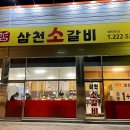 삼천소갈비