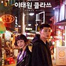 오수아헤어 | 드라마 - 이태원클라쓰