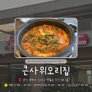 조아전자(주) | [부천/옥길] 부천 옥길동 맛집 큰사위오리집 가족 모임하기 좋은곳