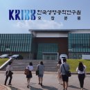한국생명공학연구원(전북분원) | 한국생명공학연구원 오창분원 투어를 해볼까요?!