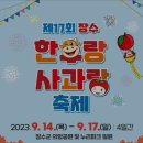 제17회 장수한우랑사과랑 축제 가요제 이미지