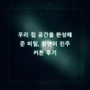 우리 집 공간을 완성해준 비밀, 창앤미 진주커튼 후기