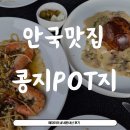 (내돈내산) 안국역 맛집 콩지POT지 / 안국역 한옥 뷰 기념일 밥집