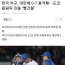 한국 야구 12년만에 국제대회서 대만에 2연패 이미지