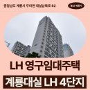 세븐일레븐 계룡금암점 | 4단지 LH 영구임대주택 거주 후기 확인하기 | 충청남도 계룡시 두마면 대실남북로 82(계룡대실 LH 4단지)