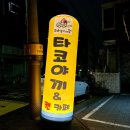 오빠생각타코야끼 이미지