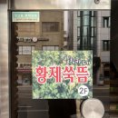 황제쑥뜸