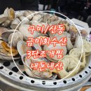 금미수산 | [구미/산동] 내돈내산 금미수산 3단 조개찜 후기