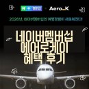 플러스케이 | 네이버플러스멤버십 에어로케이 혜택 수하물추가, 우선탑승, 온보드샵 5%할인 후기