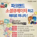 [파크랜드] Creative Genius (서포터즈) 3기모집 (~11월 10일) 이미지