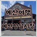 북부상설시장 화장실 | [공지] 예산 가볼만한곳│예산여행│예산상설시장│백종원예산시장│먹거리추천│추석가족여행지│사과...
