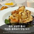 역삼1-132 | 역삼동 중국집 도이 후기 중화 빙빙면 출시! 룸이 있어 완벽했던 역삼 회식 추천
