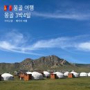 마동-04 | 몽골여행 3박4일 핵심 패키지 투어 추천