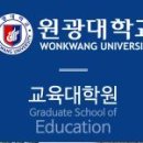 원광대학교 교육대학원 이미지