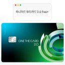 보름 | 하나카드 원더카드 2.0 free+ 솔직후기 _ 보름 써보고 느낀 현실 (무실적 사용)