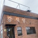 [제주] 제주 협재 맛집, 강식당ㅣ협재포구, 협재 해수욕장 식당 추천ㅣ고기국수 맛집