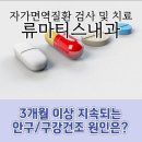 류마내과 눈물검사, 대전에서만 가능한 최고의 진료 [류마내과 네트워크]