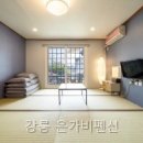 강릉은가비펜션