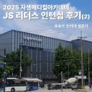 용메디칼 | 2025 JS 리더스 인턴십 프로그램 참여 후기 (2편)