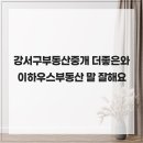 더좋은와이하우스부동산공인중개사사무소 | 강서구부동산중개 더좋은와이하우스부동산 말 잘해요
